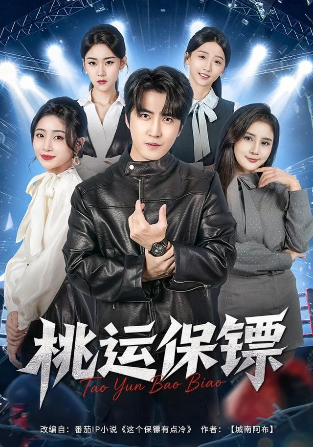 绝命毒医俏保镖片目封面